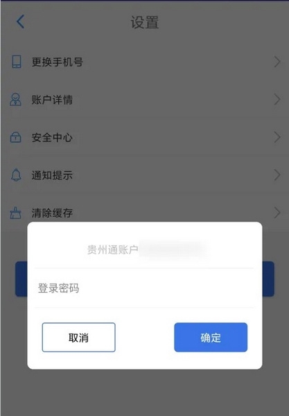 贵州通app怎么更换手机号4