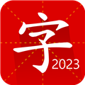 汉语字典专业版 v2.8 最新版