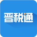 晋税通 v2.3.6 安卓最新版