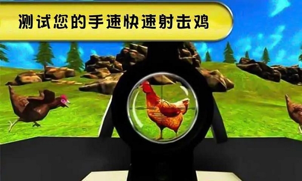 猎鸡挑战游戏截图