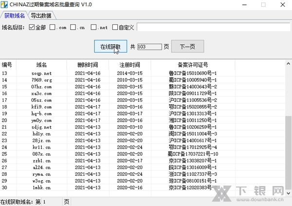 CHINAZ过期备案域名批量查询工具软件截图1