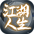 江湖人生游戏 v1.0.7 安卓版
