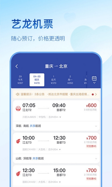 艺龙旅行app图片2