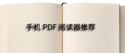 手机PDF阅读器哪个好用