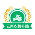 云南农机补贴 v1.2.9 最新版