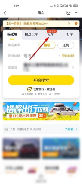 飞猪旅行app租车流程图片2