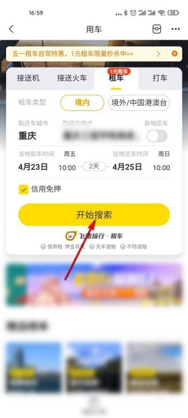 飞猪旅行app租车流程图片3