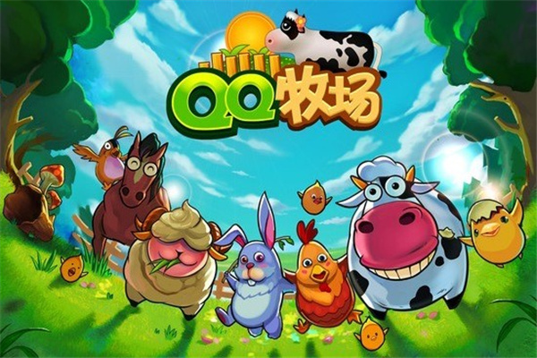 QQ牧场游戏截图1