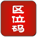 汉字区位码查询器app v1.0 安卓版