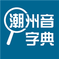 潮州音字典 v1.0.1 安卓版