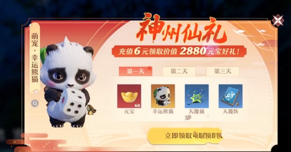 梦幻新诛仙幸运熊猫怎么获得4