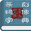 篆刻镜像字典app v1.6.2 最新官方版