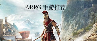 ARPG手游推荐