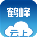 云上鹤峰手机客户端 v2.3.8 安卓版