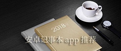 安卓记事本app下载