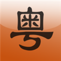 牛牛粤语软件 v26.2 官方版
