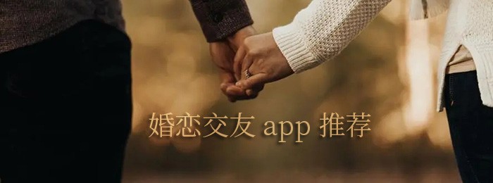 婚恋网app下载