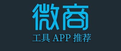 手机微商工具app下载