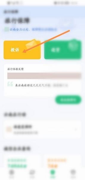 游云南app投诉流程图片2