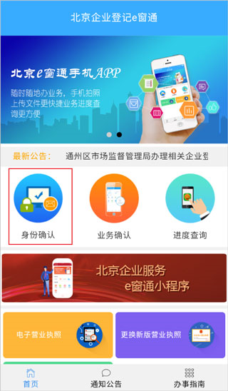 北京企业登记e窗通软件截图2