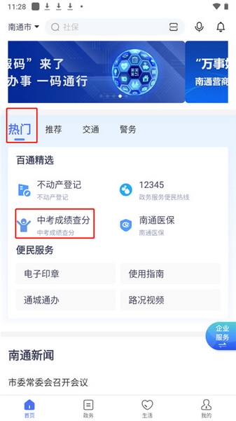 南通百通app中考查分教程图片2