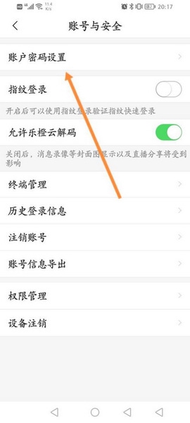 乐橙app登录密码教程修改图片4