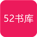 52书库app v1.3 安卓版