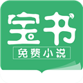 宝书小说免费阅读app v2.6.5 官方最新版