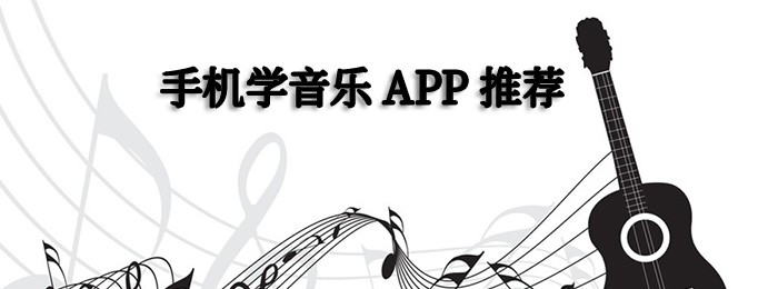 学音乐哪个app好