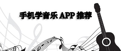 学音乐哪个app好