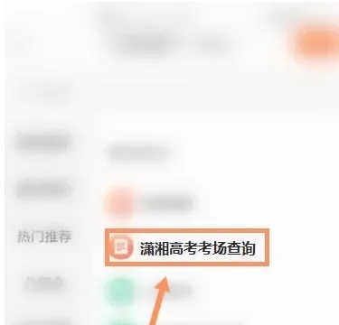 潇湘高考app怎么查高考座位3
