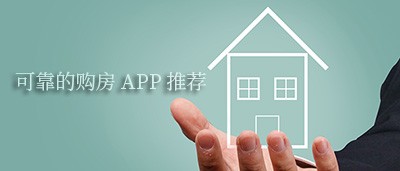 买房子的app哪个好