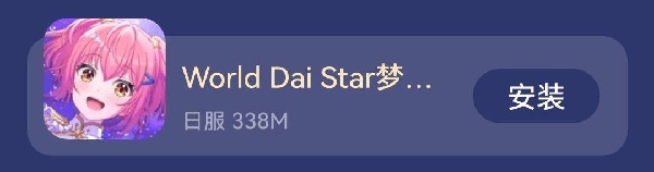 World Dai Star梦想星座盘的下载方法图片4