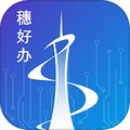 广州穗好办app V3.2.2 官方版