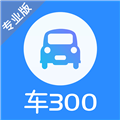 车300专业版app V3.0.9.1 官方版