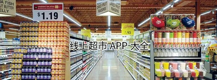网上超市app哪个好