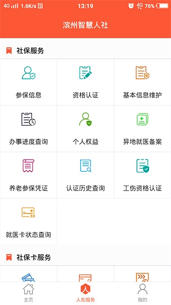 滨州智慧人社app图片
