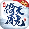 倚天屠龙记九游版手游 v1.7.13 最新官方版