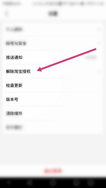 贝省app淘宝授权解除教程图片3