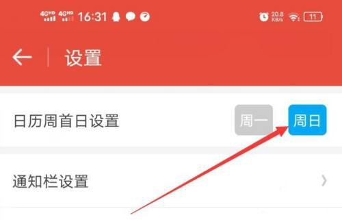 日历通app周首日设置教程图片3