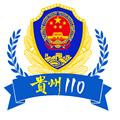 贵州110报警app v3.0.2 最新官方版
