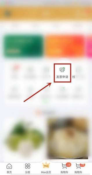 食行生鲜开发票教程app图片2