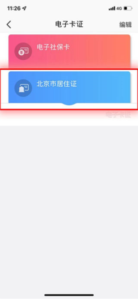 北京通app怎么查电子居住证