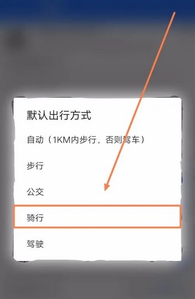 中国地图app怎么修改出行方式4