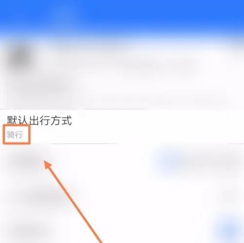 中国地图app怎么修改出行方式5