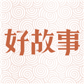 中国好故事软件客户端 v3.0.1 安卓版