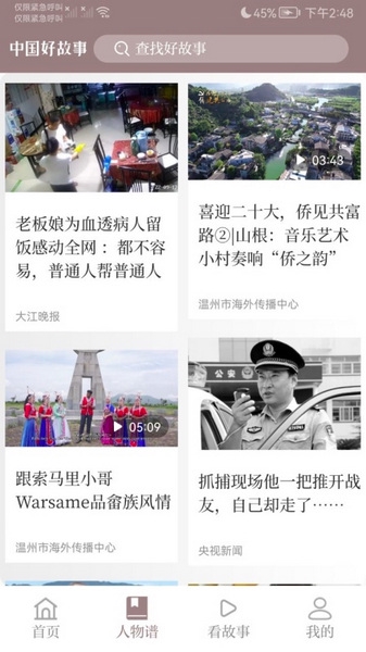 中国好故事app图片