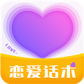 恋爱话术情话软件 V4.0.2 安卓版