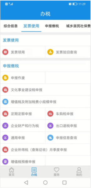 山东省电子税务局app使用教程