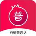 石榴普通话 v1.5.12 最新版